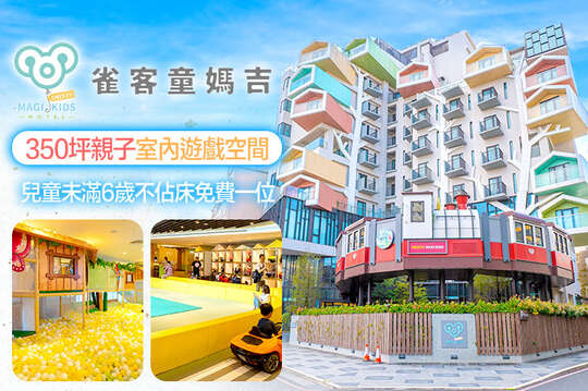 親子四人一泊一食，專為親子打造350坪室內遊戲空間、免費攜帶一位未滿6歲兒童