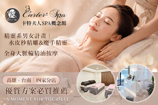 卡特夫人Spa概念館
