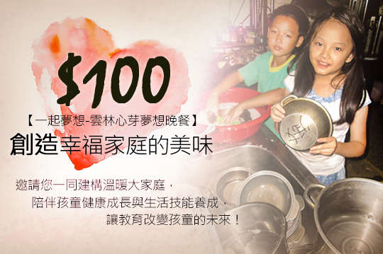 邀請您一同建構溫暖大家庭，陪伴孩童健康成長與生活技能養成，讓教育改變孩童的未來！