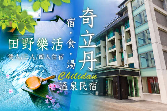 雙人/三人/四人住宿,田野樂活專案(近礁溪火車站)