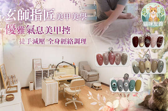 玄師指匠美甲美學