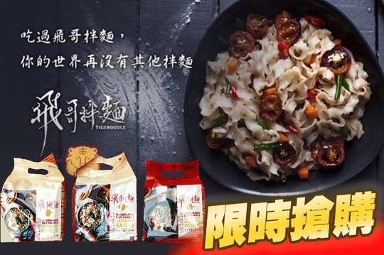 飛哥拌麵飛買不可