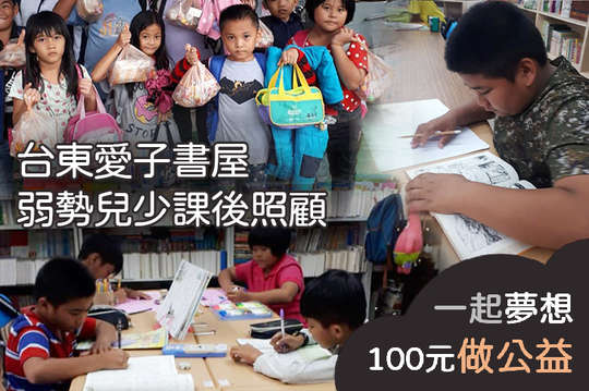 提供15名台東偏鄉山區學童營養晚餐及課後照顧，翻轉貧窮！