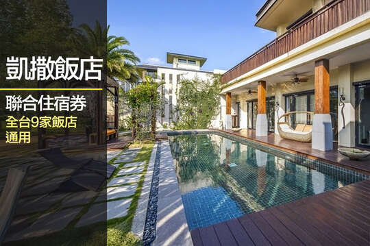 聯合住宿券(全台9家飯店通用)