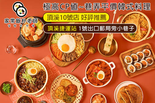 家常飯朴老師．韓式料理(頂溪10號店)