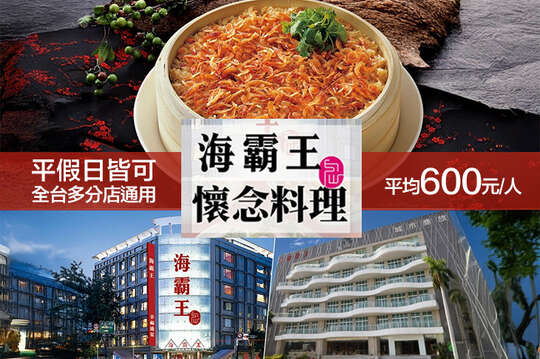 好霸料理十人桌菜(全台多分店通用)