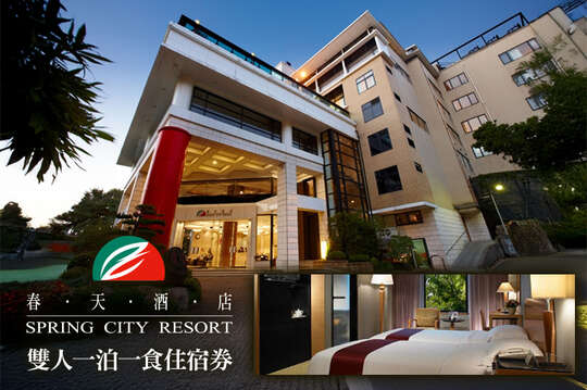 雙人一泊一食住宿券