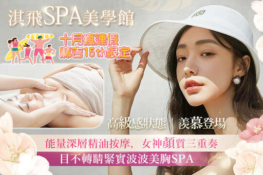 十月瘋連假-麻吉15th限定|A.女神顏質三重奏:粉刺痘痘淨化+鬆經提拉Q彈補水+手感釋壓按摩共80分(純手技) / B.目不轉睛緊實波波美胸SPA全程70分(手技60分) / C.東方五行經絡能量深層精油按摩SPA80分(純手技)/D.極度深層循環,植萃精油全身筋膜體刷SPA全程90分鐘(純手技)