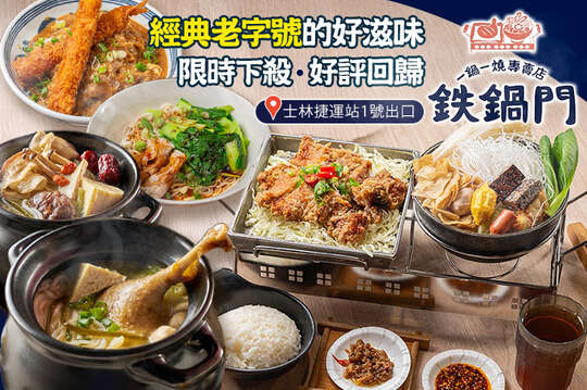 鐵鍋門一鍋一燒專賣店(士林店)