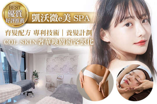 凱沃微e美 SPA