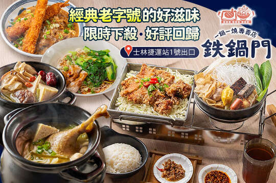鐵鍋門一鍋一燒專賣店(士林店)