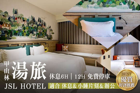 台北-甲山林湯旅
