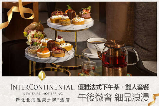 潮．雙人平假日下午茶套餐