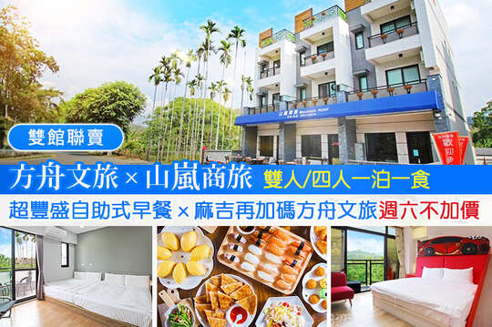 雙館聯賣，雙人/四人一泊一食！超豐盛自助式早餐x方舟文旅週六不加價