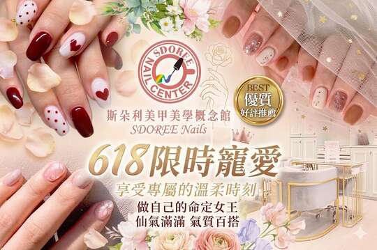 SDOREE．斯朵利美甲美學概念館