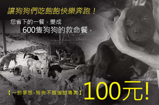您省下的一餐，變成600隻狗狗的救命餐，讓狗狗們吃飽飽快樂奔跑！