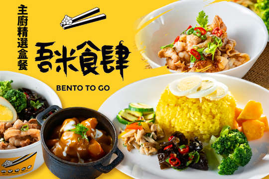 美味的秘密~主廚精選盒餐三選一