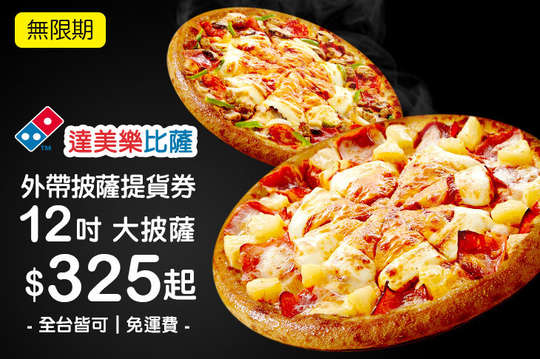 達美樂披薩domino S Pizza 全台多分店 超值優惠方案 Gomaji夠麻吉