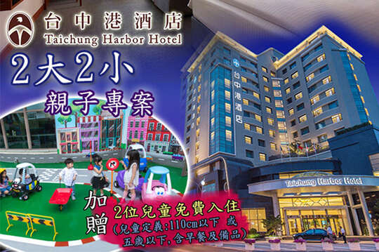 親子二大二小一泊一食住宿券