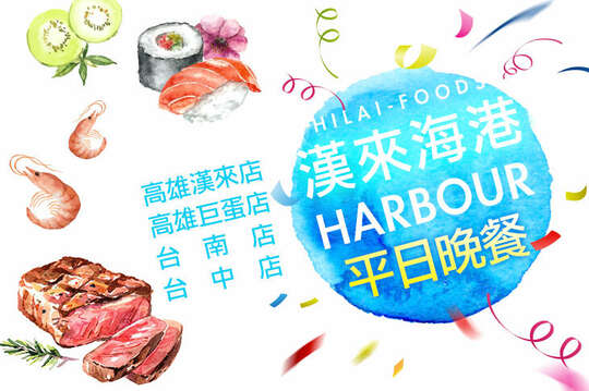 漢來海港自助餐廳(中南部分店)