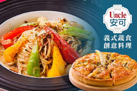 Uncle安可義式蔬食創意料理 義式 素蔬食 免預約 抵用券優惠券 抵用券 Gomaji夠麻吉 Uncle安可義式蔬食創意料理 義式 素蔬食 免預約 抵用券優惠券 抵用券 Gomaji夠麻吉