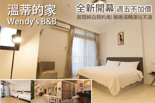 全新開幕！週五不加價！礁溪Wendy雙人、四人、六人住宿方案