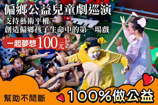 支持藝術平權，創造偏鄉孩子生命中的第一場戲！