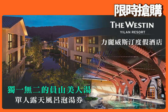 限量！冬日暖心推薦！單人露天風呂泡湯券