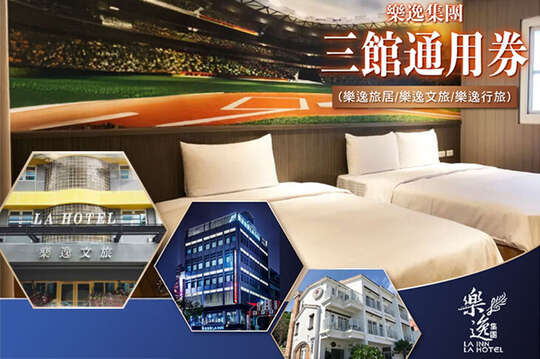 樂逸旅居/樂逸文旅/南灣樂逸行旅三館住宿通用券