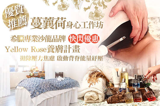 蔓蘘荷身心工作坊