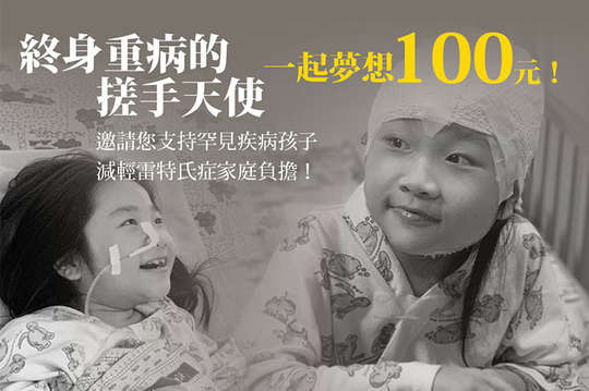 邀請您支持罕見疾病孩子，減輕雷特氏症家庭負擔！