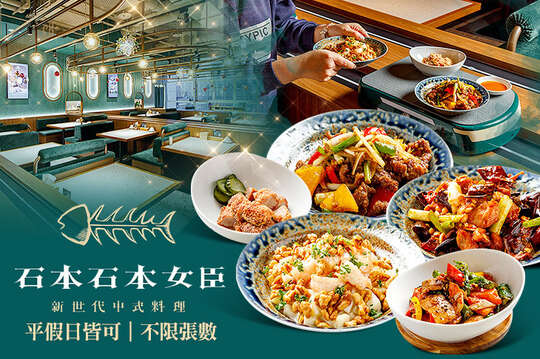 石本石本女臣 新世代中式料理