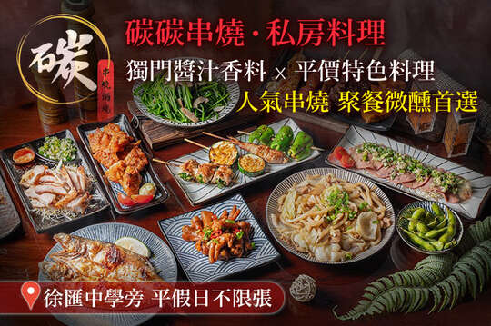 碳碳串燒‧私房料理