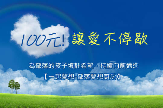 用愛紮根，等待夢想發芽，一起陪伴部落孩童健康長大