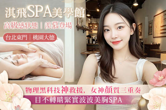 淇飛spa美學館