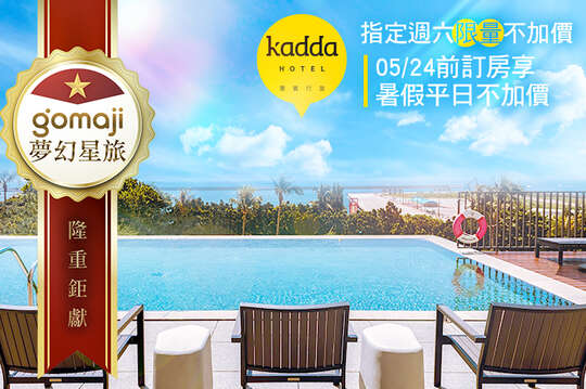 指定週六限量不加價！雙人/親子二大一小一泊一食