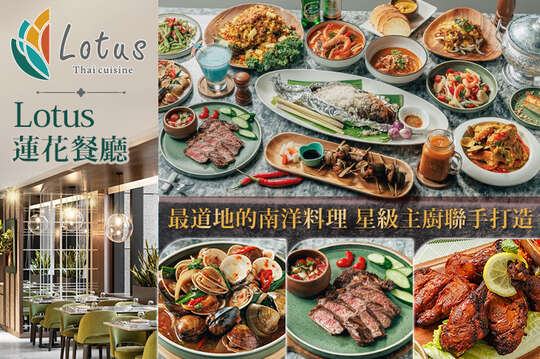 板橋凱撒大飯店-Lotus 蓮花餐廳