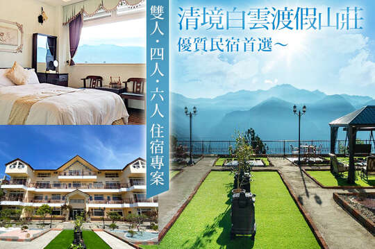 清境白雲渡假山莊