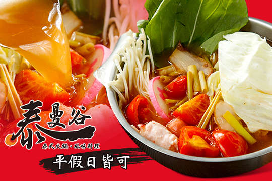 平假日皆可抵用150元消費金額