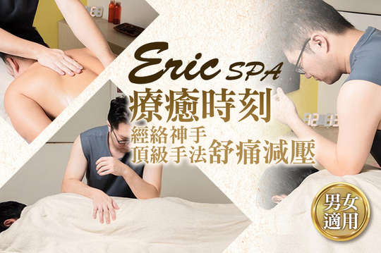 Eric SPA 按摩工作室