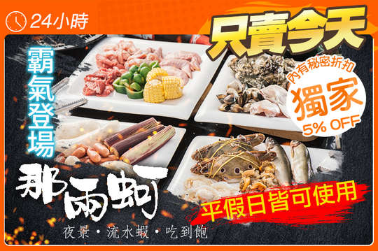 平假日四人吃到飽