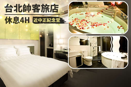 台北帥客旅店