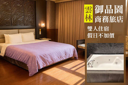 假日不加價！雙人住宿
