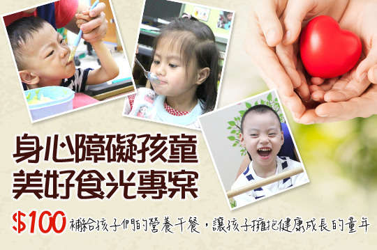 把您的關心送到第一社會福利基金會孩子的身邊，補給身心障礙孩子營養午餐，擁抱健康成長的童年！