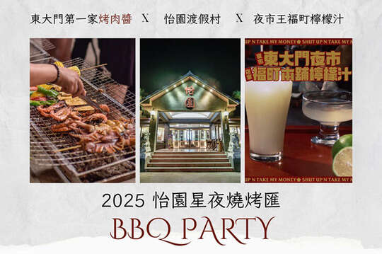 夏日辦桌x夜市經典vs星級風華x獨家聯名體驗 A.夏日辦桌熱炒最對味雙人合菜 / B.怡園星夜燒烤匯 BBQ PARTY六人套餐