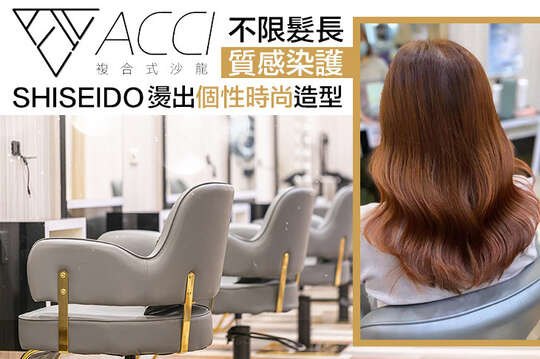 Acci時尚造型中心(美髮) Acci時尚造型中心(美髮)