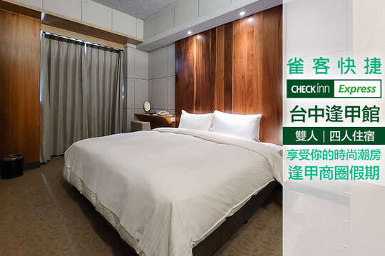 雙人/四人住宿，享受你的時尚潮房x逢甲商圈假期