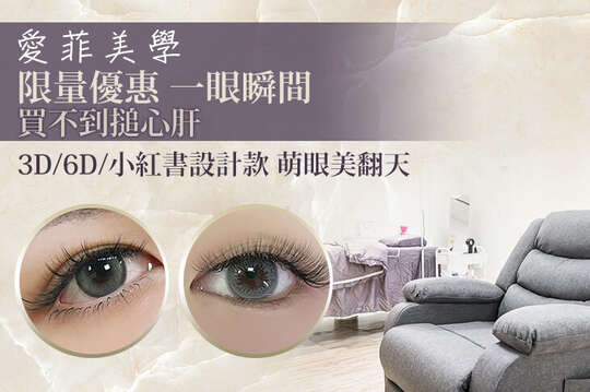 A.韓系質感輕裸妝！不上妝也美3D 150根睫毛嫁接 / B.精緻美感設計！6D編織款/小紅書設計款/6D 400根睫毛嫁接 / C.輕鬆擁有好氣色！小顏臉部鬆筋彈撥按摩全程60分(手技60分)