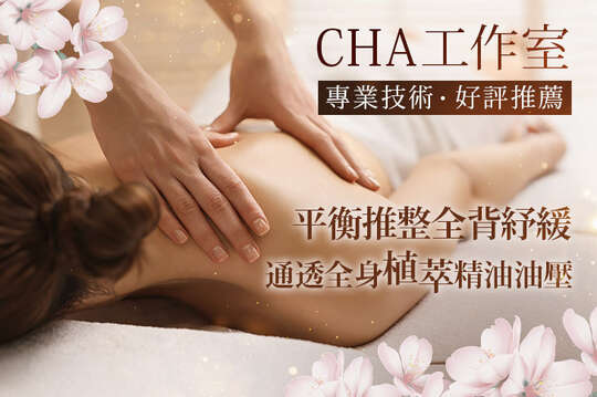 A.通透十足全身植萃精油油壓任選全程60分(手技60分) / B.平衡推整 ~ 全背紓緩+主訴部位調理全程30分(手技30分) / C.《不限體驗單次券》通透十足全身植萃精油油壓任選全程60分(手技60分)