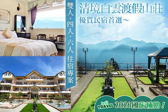 清境白雲渡假山莊